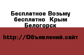 Бесплатное Возьму бесплатно. Крым,Белогорск